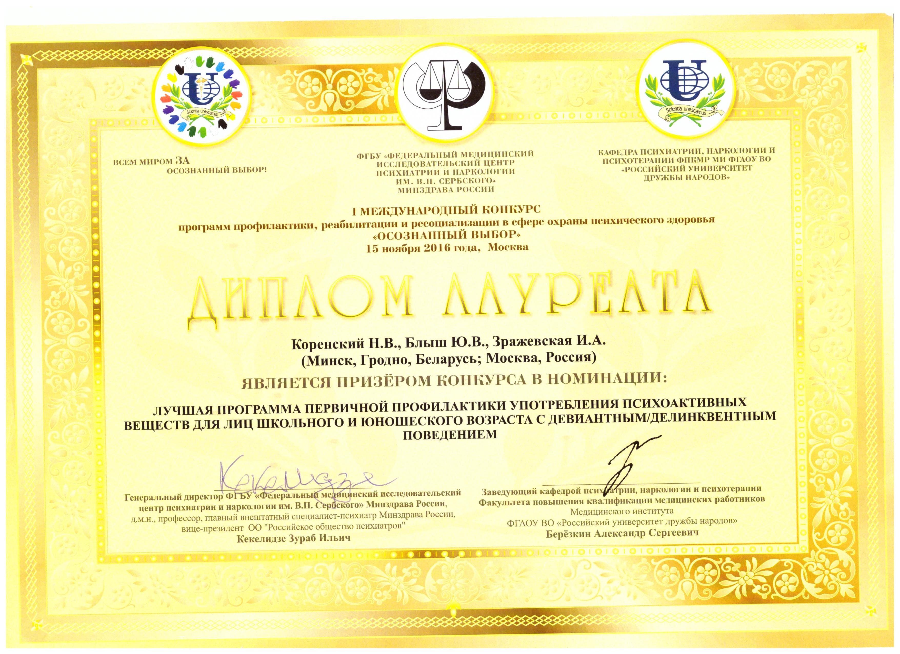 Диплом лауреата международного конкурса ФГБУ НМИЦ ПН имени ВП Сербского (Коренский Николай Валерьевич), Москва, Россия, 2016